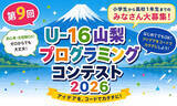 「第9回U-16山梨プロコン2026が11月に開催、CHaserプログラミングの事前講習会は9月に実施」の画像1