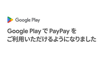 Googleが提供する「YouTube Premium」の支払いなどがPayPayで決済可能に