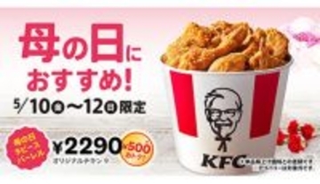 KFC、「こどもの日」に続き、「母の日9ピースバーレル」 500円もおトク