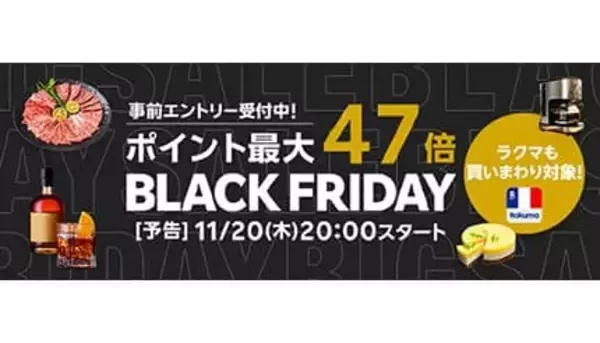 ポイント最大47倍！ 年末の人気商品が勢ぞろい「楽天ブラックフライデー」