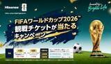 「ハイセンス、「FIFA ワールドカップ 2026」観戦チケットなどが当たるキャンペーン」の画像1