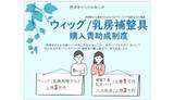 「知らなければ使えないがん患者を支える「アピアランスケア助成事業」」の画像1