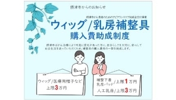 知らなければ使えないがん患者を支える「アピアランスケア助成事業」