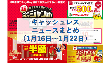 【今週のキャッシュレスニュースまとめ】PayPay・au PAY・d払いでお得のチャンス！　1月～2月で注目すべきおすすめキャンペーン