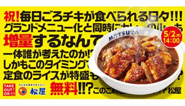松屋が大人気の期間限定メニューを定番化！　「ごろチキカレー」など3品