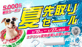 家電EC「XPRICE本店」、最大5000円割引の「夏先取りセール」　5月27日まで開催中