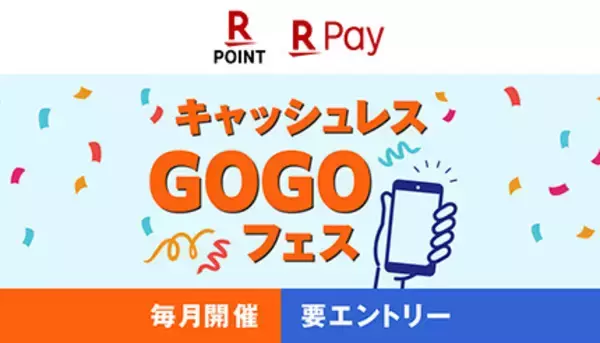 抽選で楽天ポイント当たる「キャッシュレスGOGOフェス」　スタート