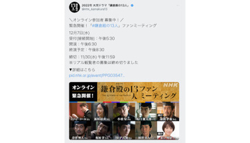 「#鎌倉殿の13人」ファンミーティング、オンライン参加者募集　11月30日まで