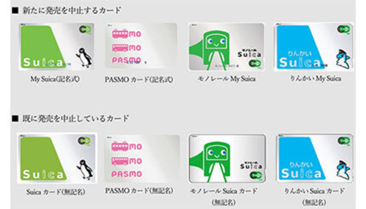 記名式Suica・PASMOカード発売を一時中止、今後のカード製造計画が 