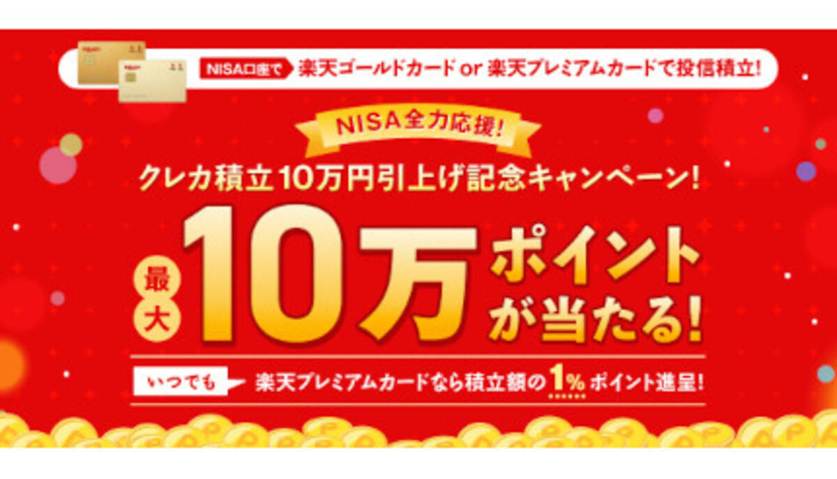 楽天証券、投信積立「楽天カード」クレジット決済を月10万円に引き上げ - エキサイトニュース
