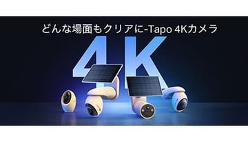 どんな場面も4Kで美しく！ TP-Link「Tapo 4Kカメラ」で見守りの質が変わる