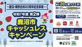 「最大20％還元！ 鹿沼市キャッシュレスキャンペーン第2弾が開催中」の画像1