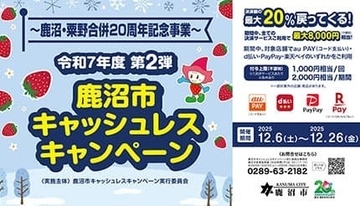 最大20％還元！ 鹿沼市キャッシュレスキャンペーン第2弾が開催中