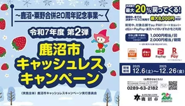 最大20％還元！ 鹿沼市キャッシュレスキャンペーン第2弾が開催中