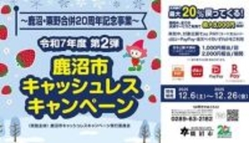 最大20％還元！ 鹿沼市キャッシュレスキャンペーン第2弾が開催中