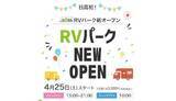 「北海道・日高エリア初　「RVパークにいかっぷ」オープン」の画像1