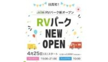 北海道・日高エリア初　「RVパークにいかっぷ」オープン