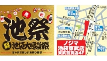 ノジマ、池袋東武店限定で「他店徹底対抗セール」　7月20日まで