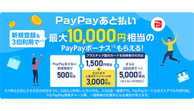 PayPay、2月に「あと払い」で三菱UFJと楽天銀行に対応 最大1万円の新規入会特典