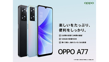 キャリアフリーの2万円台スマホ「OPPO A77」、10月6日発売