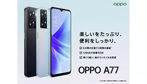 キャリアフリーの2万円台スマホ「OPPO A77」、10月6日発売
