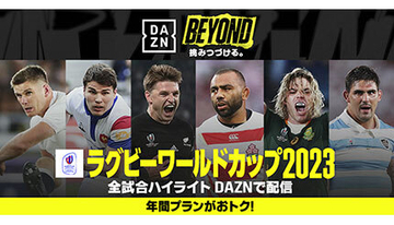 DAZN、「ラグビーワールドカップ2023フランス大会」開幕前から、歴史的勝利を上げた過去の試合をプレイバック配信
