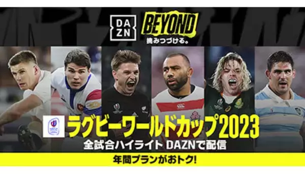 DAZN、「ラグビーワールドカップ2023フランス大会」開幕前から、歴史的勝利を上げた過去の試合をプレイバック配信