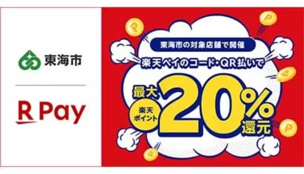 楽天ペイが東海市の「最大20％還元キャンペーン」に参加、地元応援をキャッシュレスで