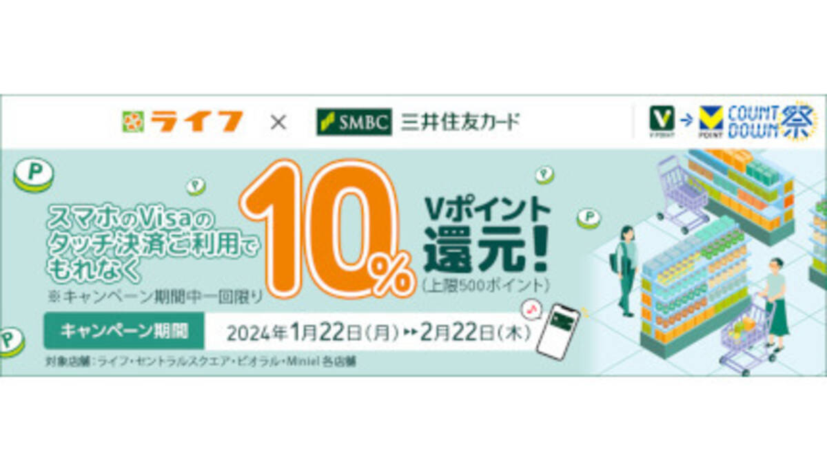 三井住友カード、「スマホのVisaのタッチ決済」限定 「ライフ」で10％還元！ - エキサイトニュース