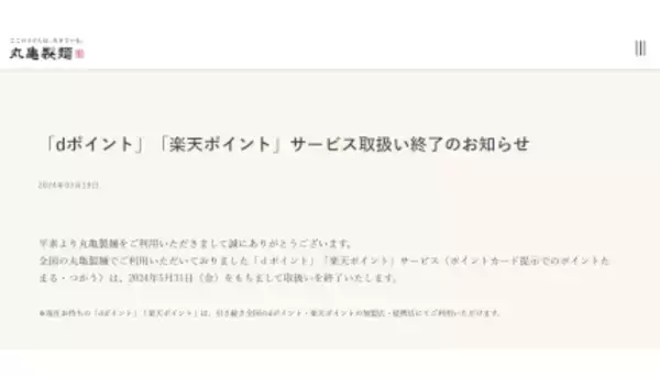 丸亀製麺、「dポイント」「楽天ポイント」サービスの取り扱いを5月31日に終了