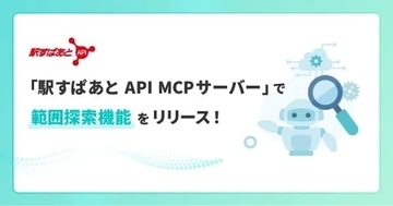 ヴァル研究所、「駅すぱあと API MCPサーバー」に「範囲探索」などを追加
