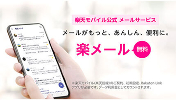 楽天モバイル、「楽メール」開始　Rakuten Linkアプリで通話・メッセージ・メールが可能に