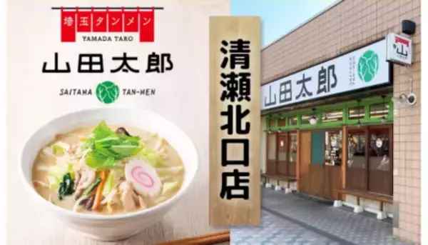 タンメン屋「埼玉タンメン山田太郎」第5号店、東京都清瀬市にオープン