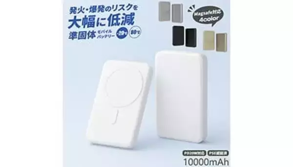 発火・爆発のリスクを大幅に低減する「準固体リチウムイオン電池」を採用したモバイルバッテリー