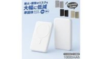 発火・爆発のリスクを大幅に低減する「準固体リチウムイオン電池」を採用したモバイルバッテリー