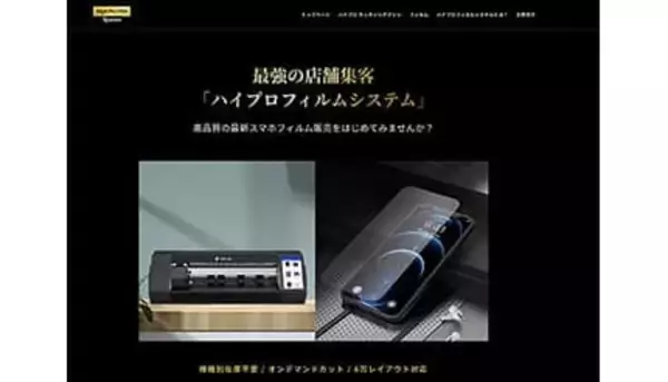 在庫ゼロで6万機種に対応、スマホ保護フィルムの常識が変わるBELEX「ハイプロフィルム」専用サイト公開