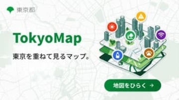「防災」や「暑さ対策」などに役立つオンラインマップ「Tokyo Map」正式版公開