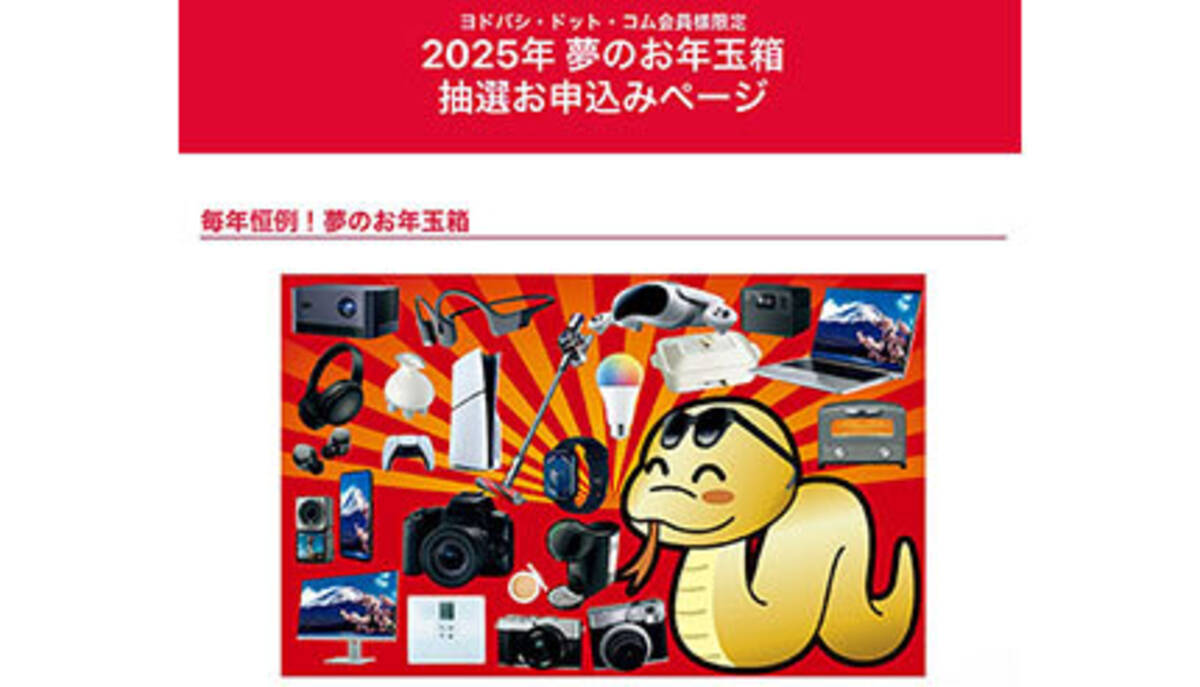 2025年 夢のお年玉箱」 抽選申し込み開始 (2024年11月25日 