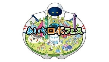 親子で楽しむロボット体験！ 「あいちロボフェス」12月12日から3日間開催