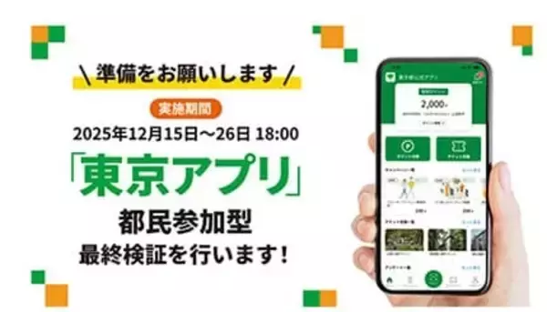 東京都が1人1万1000ポイント付与する「東京アプリ生活応援事業」　12月15日から500ポイントがもらえる最終検証スタート