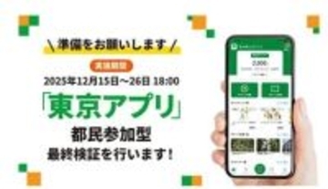 東京都が1人1万1000ポイント付与する「東京アプリ生活応援事業」　12月15日から500ポイントがもらえる最終検証スタート
