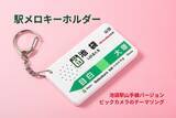 「JR池袋駅山手線で使用中「ビックカメラのテーマソング」が駅メロキーホルダーに！」の画像1