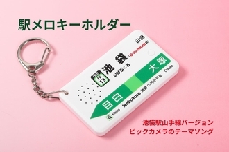 JR池袋駅山手線で使用中「ビックカメラのテーマソング」が駅メロキーホルダーに！