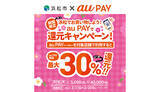 「最大30％還元！　浜松市×au PAY・楽天Edy・d払いキャンペーンが本日開始」の画像1