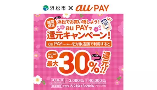 最大30％還元！　浜松市×au PAY・楽天Edy・d払いキャンペーンが本日開始