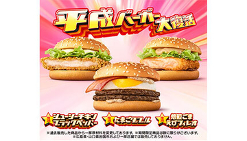 マクドナルド、単品ワンコインで楽しめる「平成バーガー」復活！　「チョベリグ」なテレビCMも