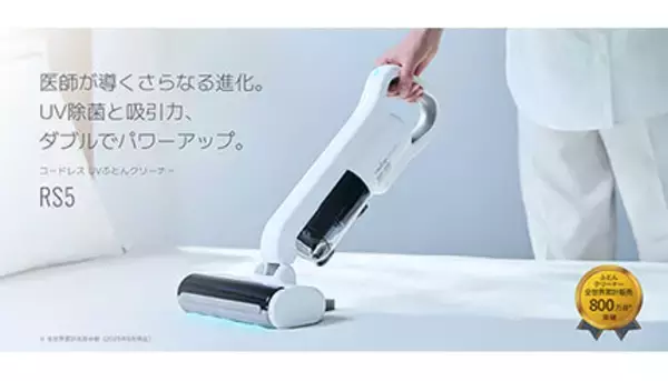ふとんの奥まで清潔に！ コードレスUVふとんクリーナー「レイコップ RS5」発売