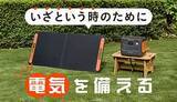 「電気を「つくる」「ためる」！ いざという時のコンセントに頼らない防災電源ガイド」の画像1