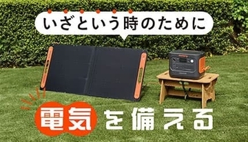 電気を「つくる」「ためる」！ いざという時のコンセントに頼らない防災電源ガイド