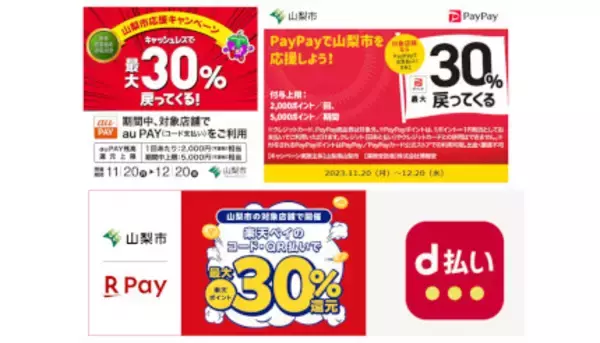 山梨市が超お得すぎる！ 「最大4重取り」ありの「30％還元」キャンペーン